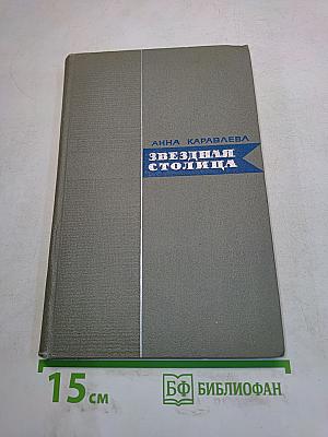 Звездная столица