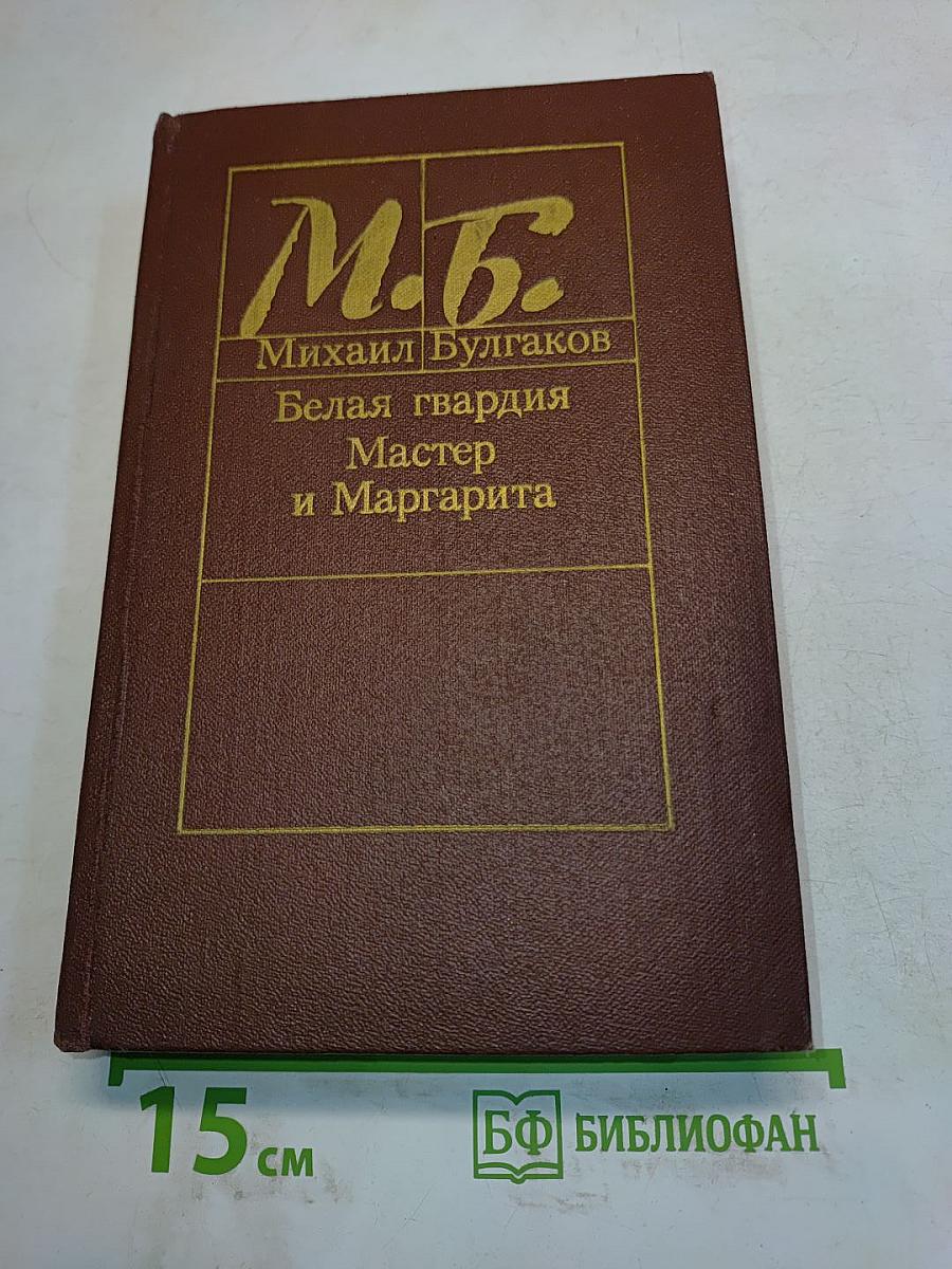 Белая гвардия. Мастер и Маргарита