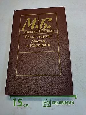 Белая гвардия. Мастер и Маргарита