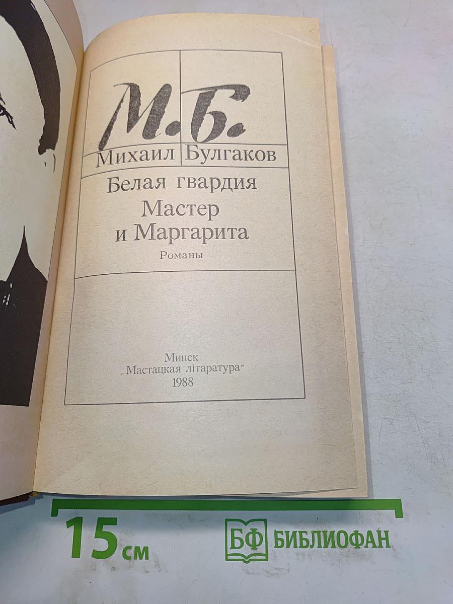 Белая гвардия. Мастер и Маргарита