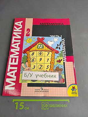 Математика. Учебник для 2 класса начальной школы. В двух частях. Часть 1 (Первое полугодие)