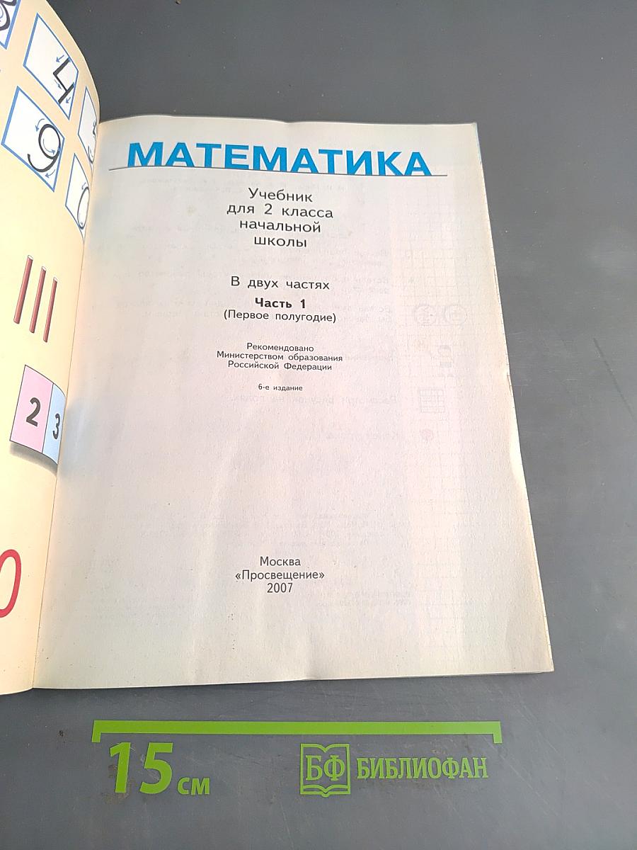 Математика. Учебник для 2 класса начальной школы. В двух частях. Часть 1 (Первое полугодие)