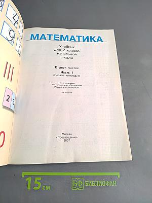 Математика. Учебник для 2 класса начальной школы. В двух частях. Часть 1 (Первое полугодие)