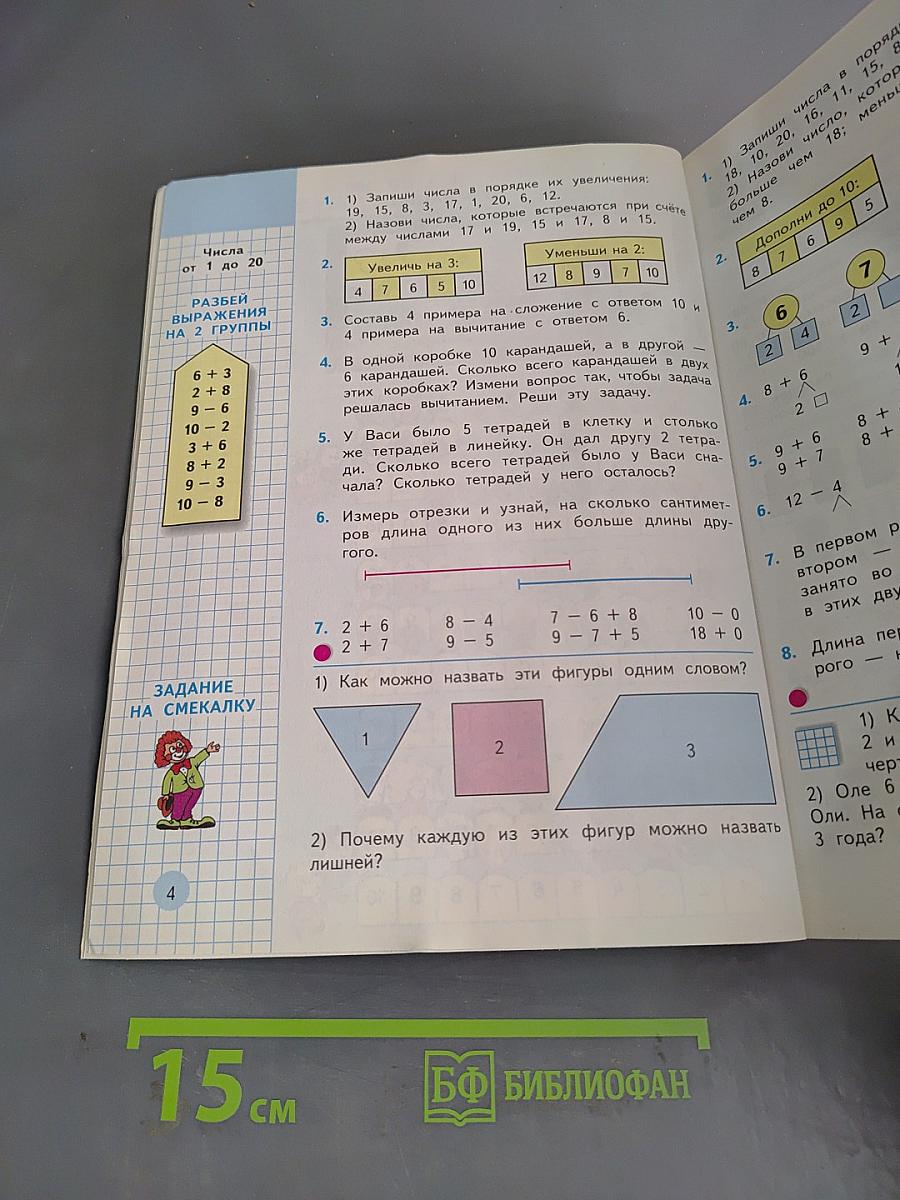 Математика. Учебник для 2 класса начальной школы. В двух частях. Часть 1 (Первое полугодие)
