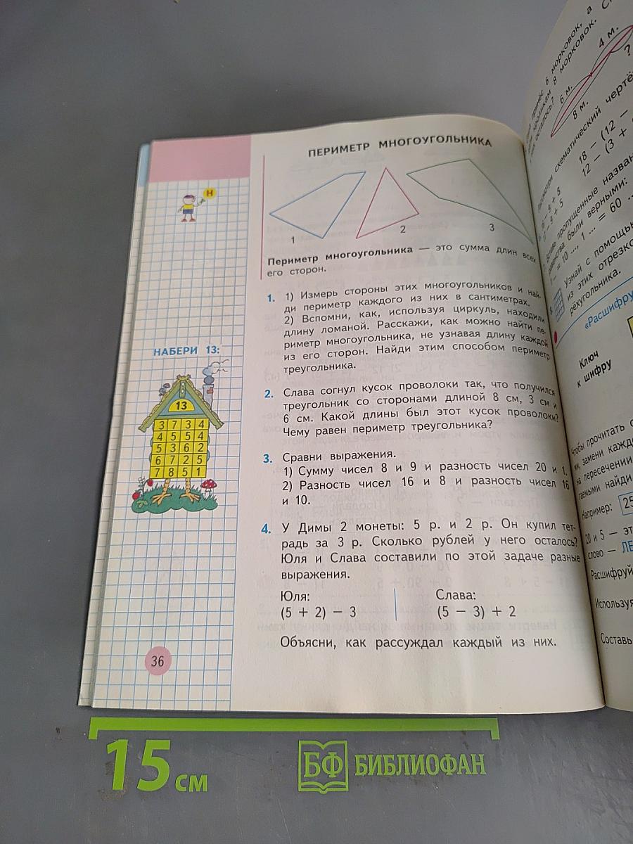 Математика. Учебник для 2 класса начальной школы. В двух частях. Часть 1 (Первое полугодие)