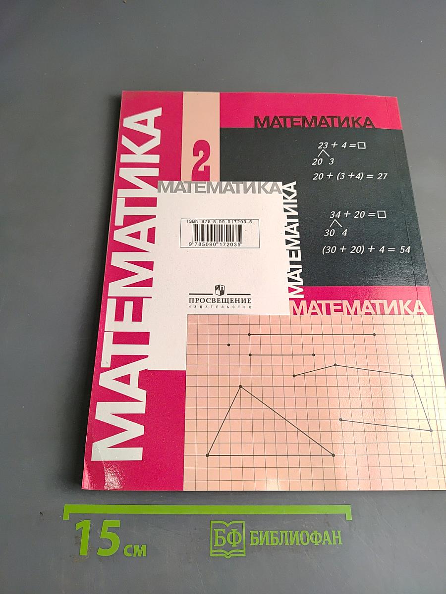 Математика. Учебник для 2 класса начальной школы. В двух частях. Часть 1 (Первое полугодие)