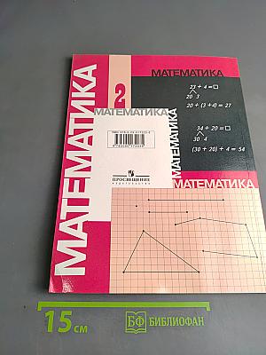 Математика. Учебник для 2 класса начальной школы. В двух частях. Часть 1 (Первое полугодие)