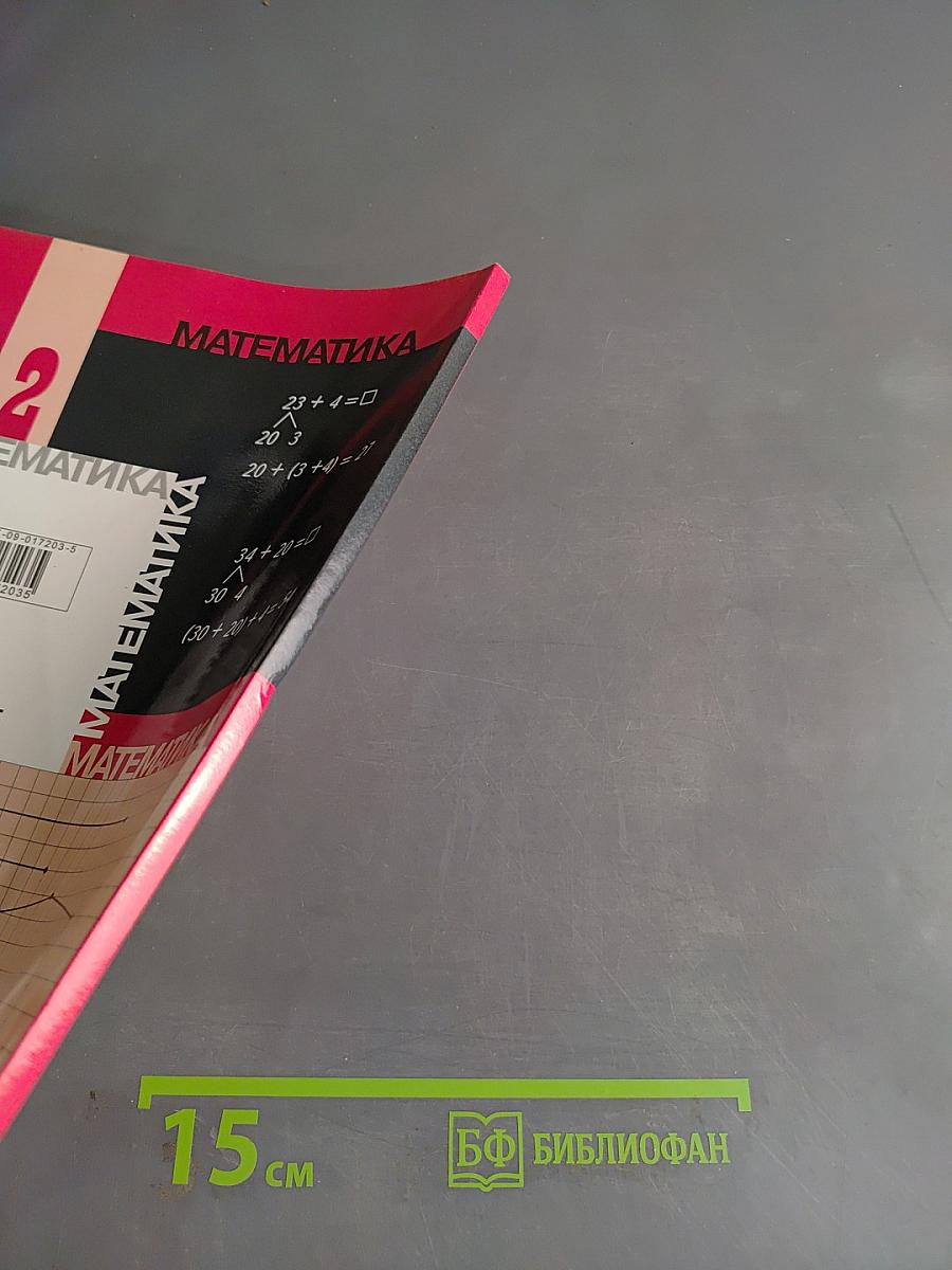 Математика. Учебник для 2 класса начальной школы. В двух частях. Часть 1 (Первое полугодие)
