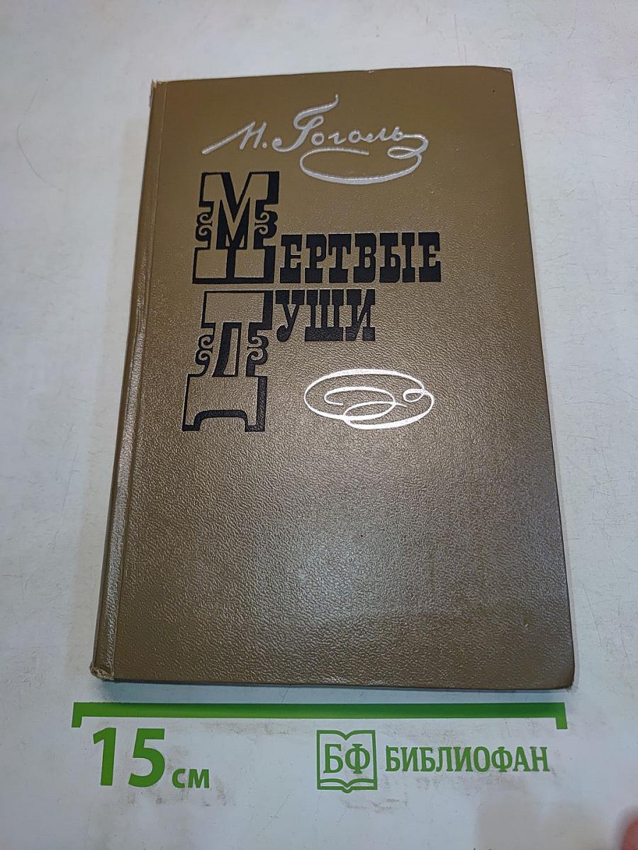 Мертвые души