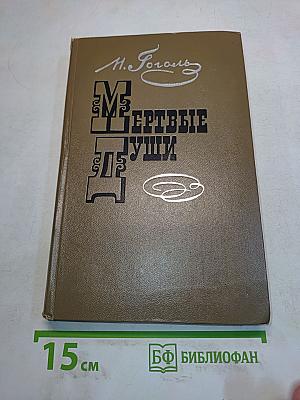 Мертвые души