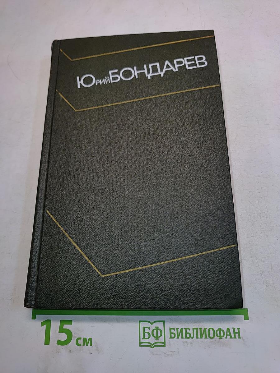Собрание сочинений. Том третий. Горячий снег. Роман. Публицистика