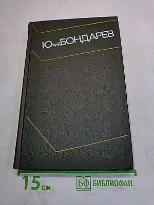 Собрание сочинений. Том третий. Горячий снег. Роман. Публицистика