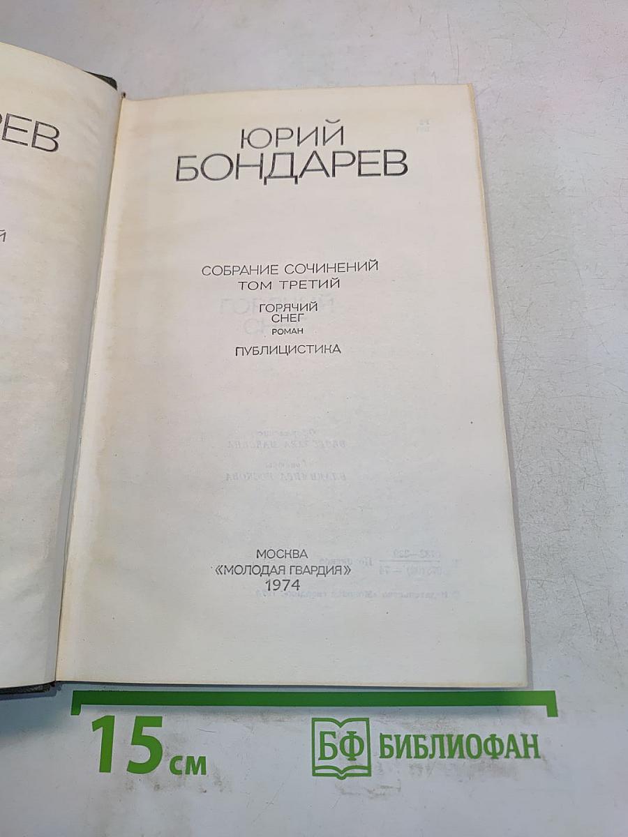 Собрание сочинений. Том третий. Горячий снег. Роман. Публицистика