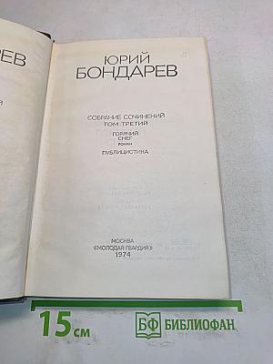 Собрание сочинений. Том третий. Горячий снег. Роман. Публицистика