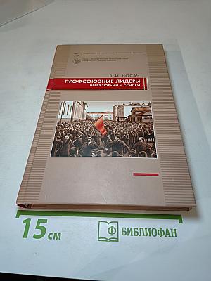 Профсоюзные лидеры через тюрьмы и ссылки