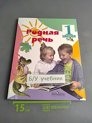 Родная речь. Учебник для 1 класса начальной школы. 5-е издание