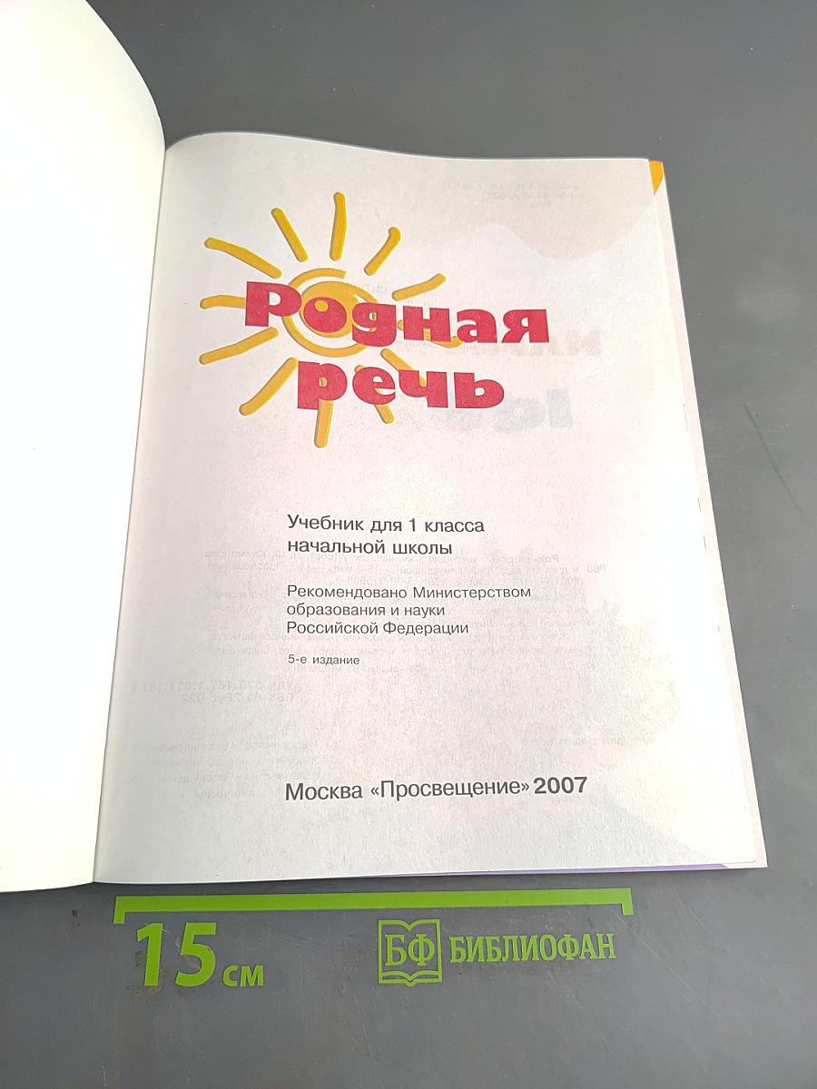 Родная речь. Учебник для 1 класса начальной школы. 5-е издание
