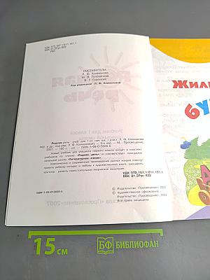 Родная речь. Учебник для 1 класса начальной школы. 5-е издание