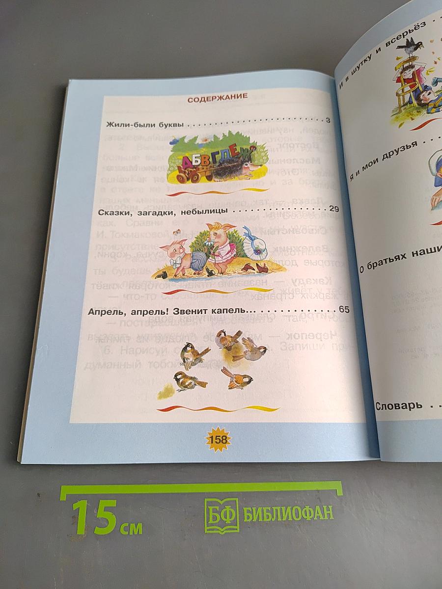 Родная речь. Учебник для 1 класса начальной школы. 5-е издание