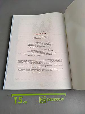 Родная речь. Учебник для 1 класса начальной школы. 5-е издание