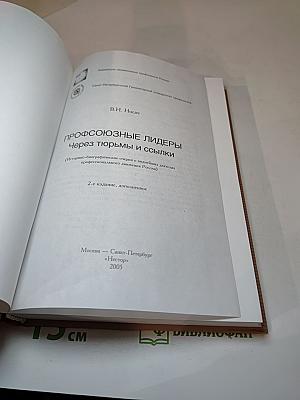 Профсоюзные лидеры через тюрьмы и ссылки