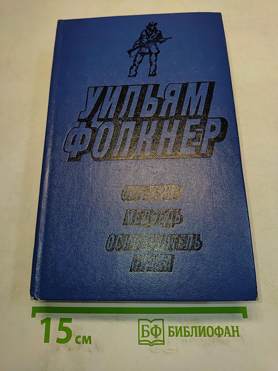 Сарторис. Медведь. Осквернитель праха