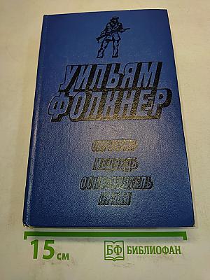 Сарторис. Медведь. Осквернитель праха