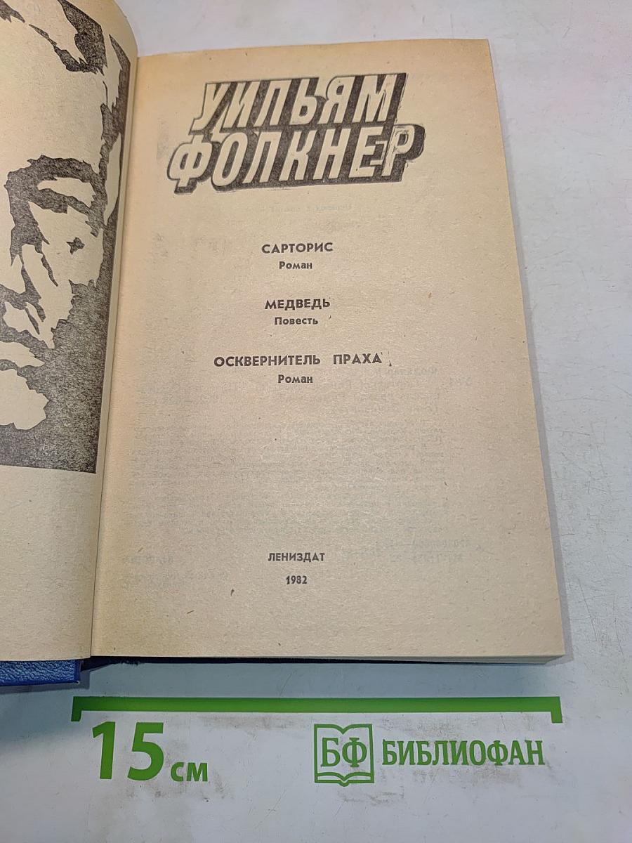 Сарторис. Медведь. Осквернитель праха