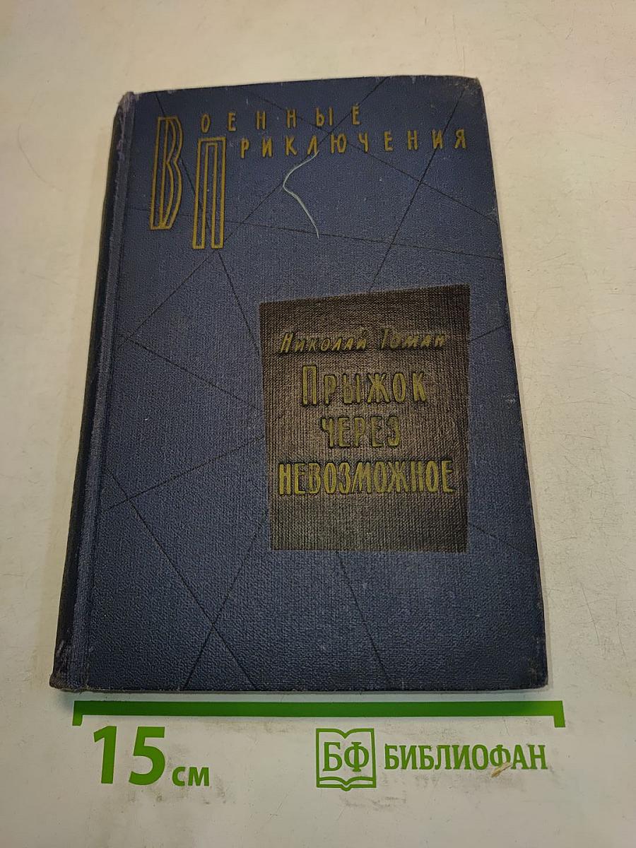Прыжок через невозможное