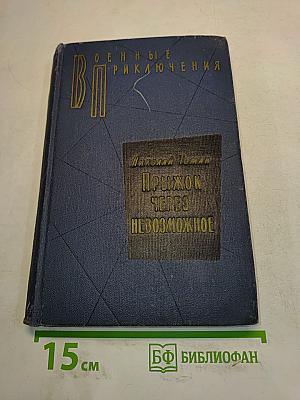Прыжок через невозможное