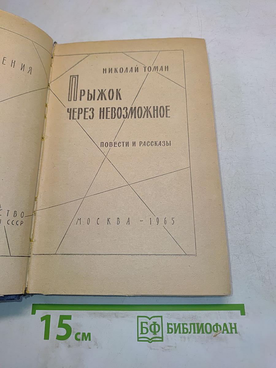 Прыжок через невозможное
