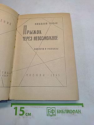 Прыжок через невозможное