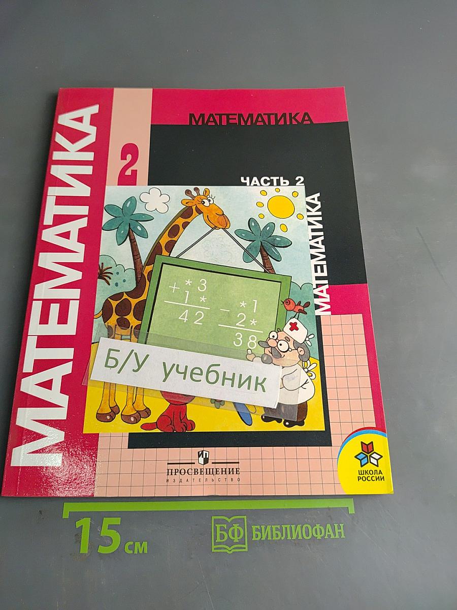 Математика. Учебник для 2 класса начальной школы. В двух частях. Часть 2