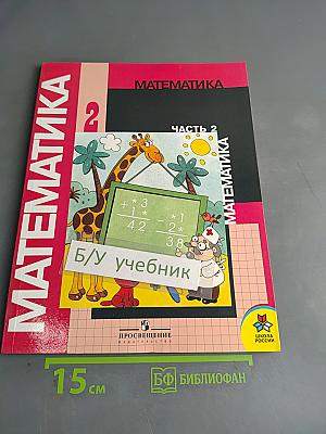 Математика. Учебник для 2 класса начальной школы. В двух частях. Часть 2