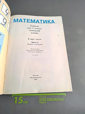 Математика. Учебник для 2 класса начальной школы. В двух частях. Часть 2