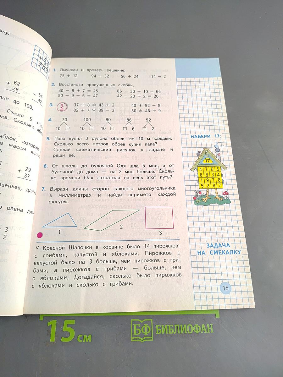 Математика. Учебник для 2 класса начальной школы. В двух частях. Часть 2