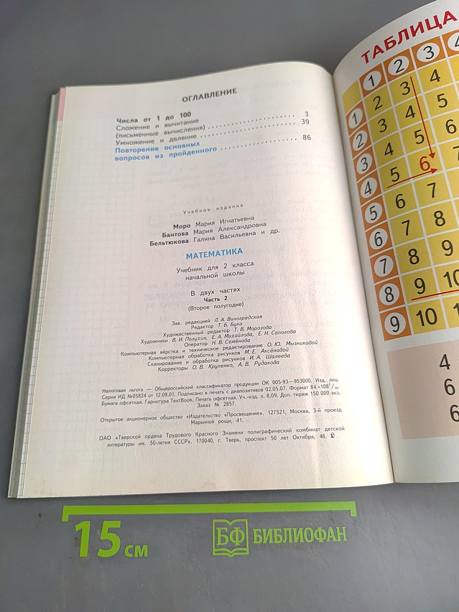 Математика. Учебник для 2 класса начальной школы. В двух частях. Часть 2