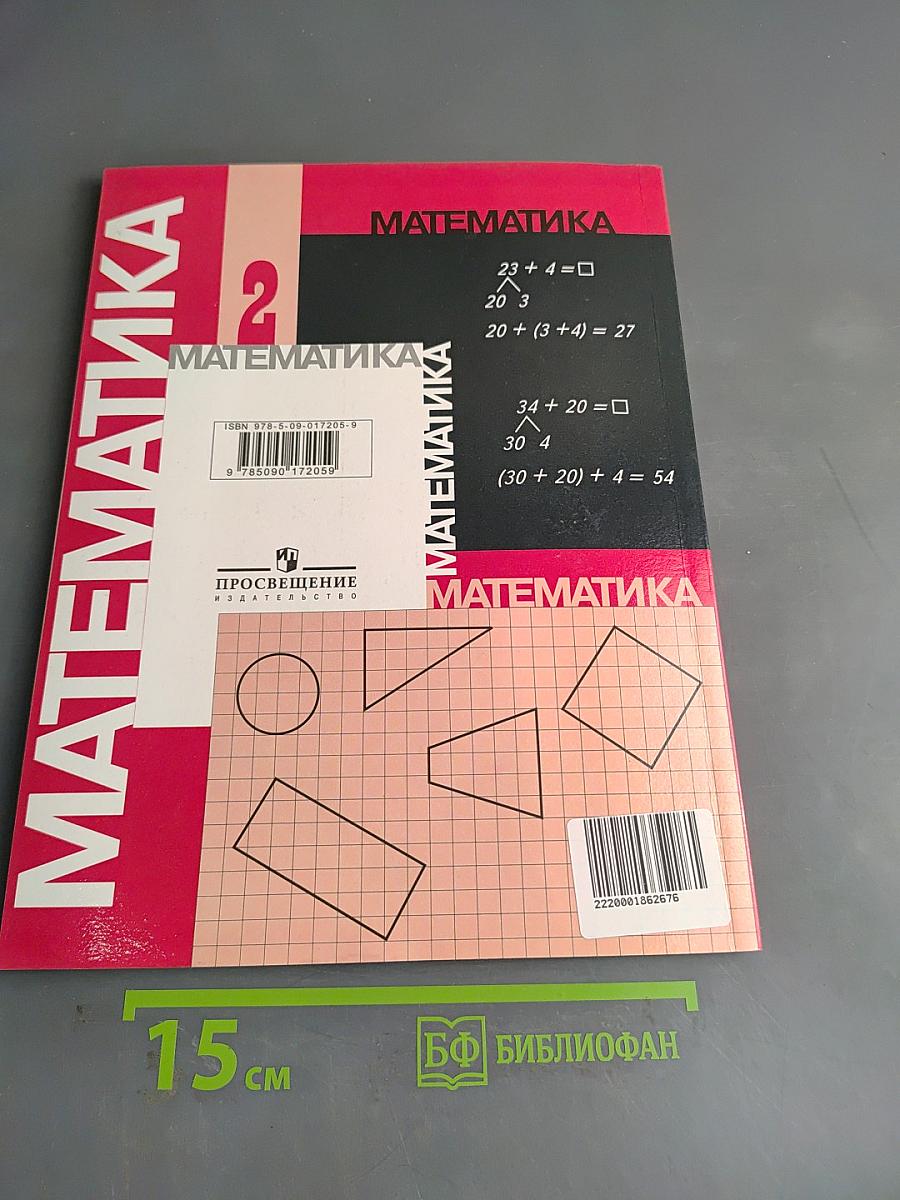 Математика. Учебник для 2 класса начальной школы. В двух частях. Часть 2