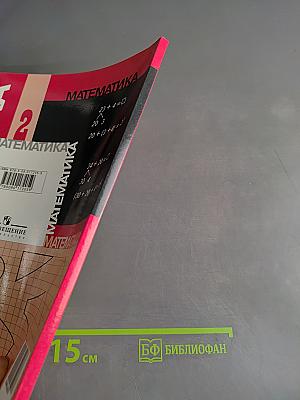 Математика. Учебник для 2 класса начальной школы. В двух частях. Часть 2