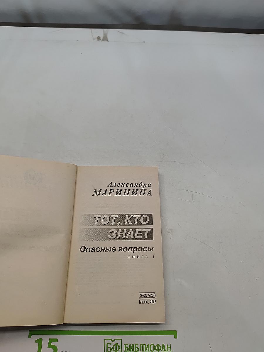 Тот, кто знает. Опасные вопросы. Книга 1
