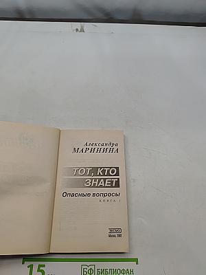 Тот, кто знает. Опасные вопросы. Книга 1