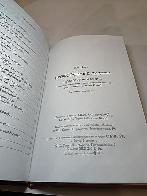 Профсоюзные лидеры через тюрьмы и ссылки