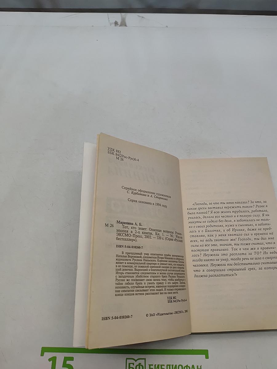 Тот, кто знает. Опасные вопросы. Книга 1