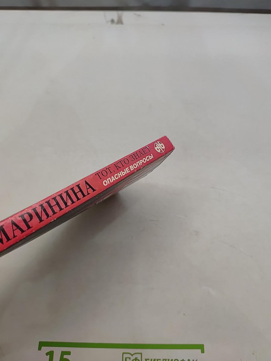 Тот, кто знает. Опасные вопросы. Книга 1