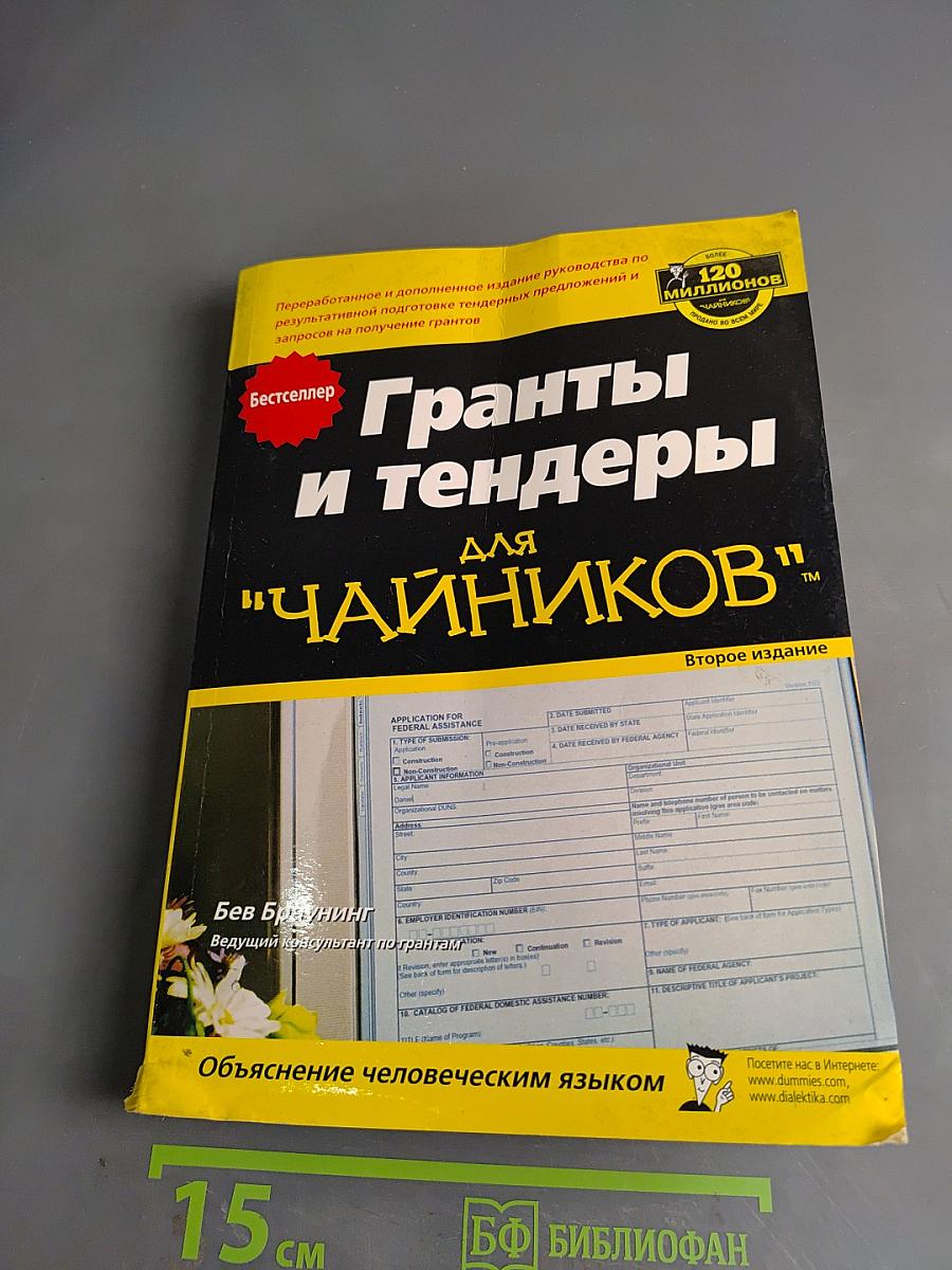 Гранты и тендеры для "чайников"