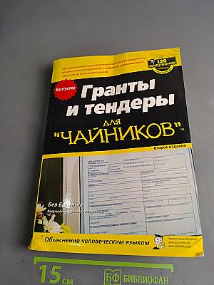 Гранты и тендеры для "чайников"