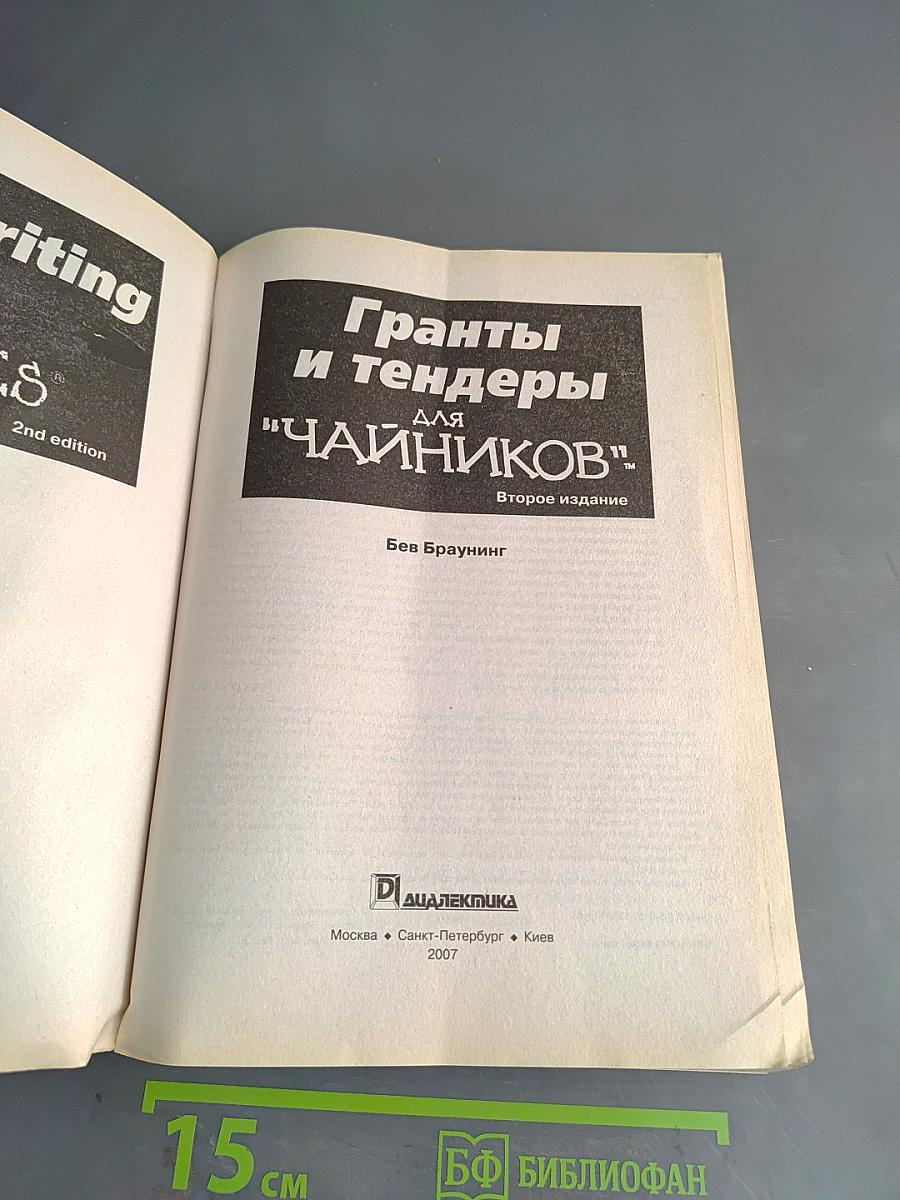 Гранты и тендеры для "чайников"