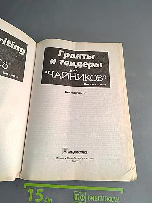 Гранты и тендеры для "чайников"