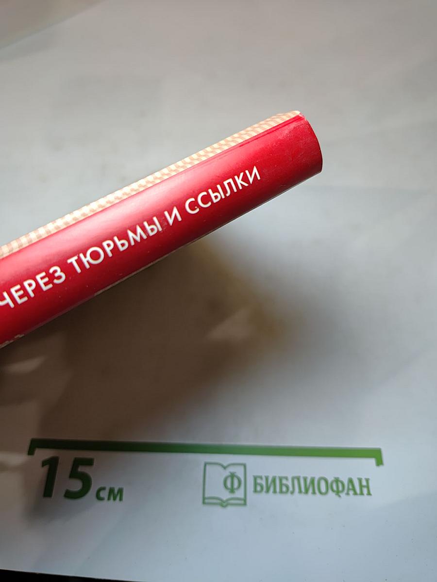 Профсоюзные лидеры через тюрьмы и ссылки