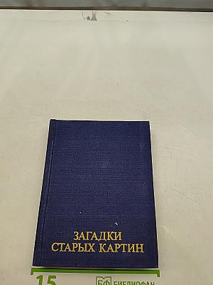 Загадки старых картин